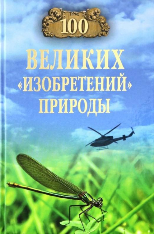 100 великих &quot;изобретений&quot; природы