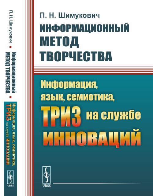 Информационный метод творчества. Информация, язык, семиотика, ТРИЗ на службе инноваций