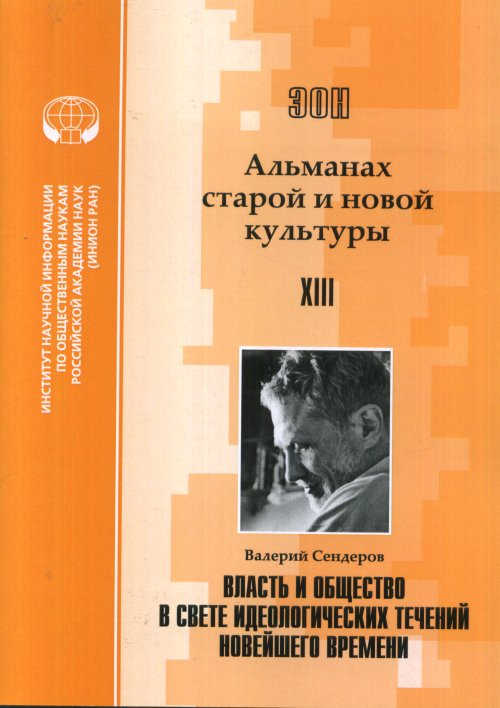 ЭОН. Альманах старой и новой культуры. Выпуск XIII. Валерий Сендеров Власть и общество в свете идеологических течений Новейшего времени