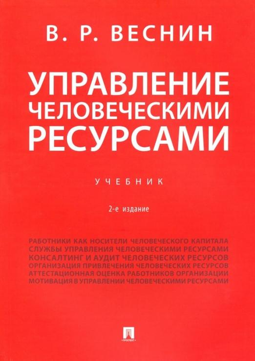 Управление человеческими ресурсами. Учебник