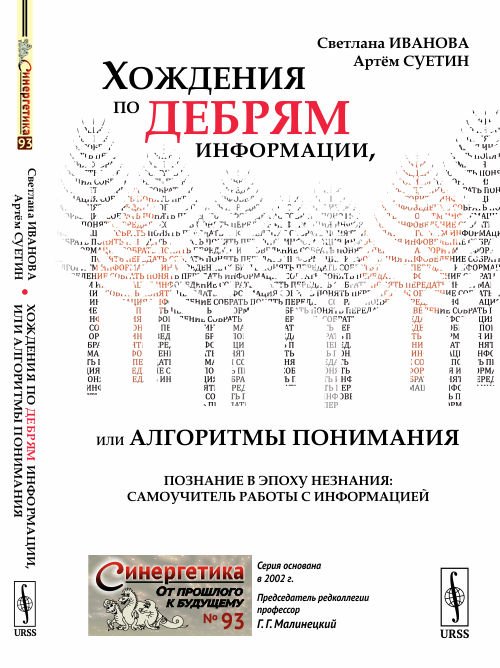 Хождения по дебрям информации, или Алгоритмы понимания. Познание в эпоху незнания: самоучитель работы с информацией. Выпуск №93