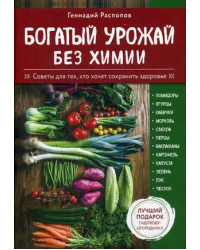 Богатый урожай без химии. Комплект в 6-и книгах: советы по выращиванию для тех, кто хочет сохранить здоровье (количество томов: 6)