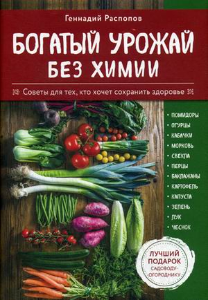 Богатый урожай без химии. Комплект в 6-и книгах: советы по выращиванию для тех, кто хочет сохранить здоровье (количество томов: 6)