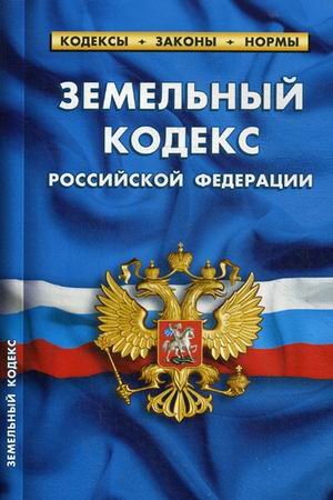 Земельный кодекс Российской Федерации. По состоянию на 01 февраля 2019 года