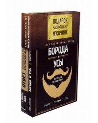 Подарок настоящему мужчине. Для твоих новых побед. Комплект в 2-х книгах: Борода и усы. Инструкция по применению; Ответ. Проверенная методика достижения недостижимого