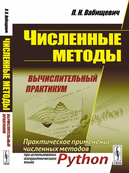 Численные методы. Вычислительный практикум. Практическое применение численных методов при использовании алгоритмического языка PYTHON