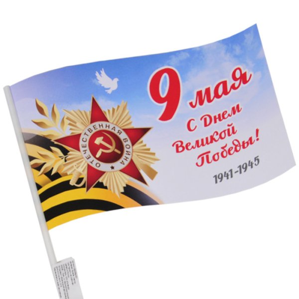 Флаг &quot;9 Мая. С Днём Великой Победы&quot;, 25х12 см