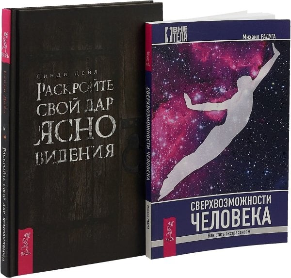 Раскройте свой дар ясновидения. Сверхвозможности человека (комплект из 2 книг) (количество томов: 2)