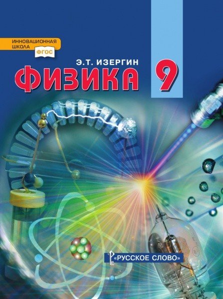 Физика. 9 класс. Учебник. ФГОС