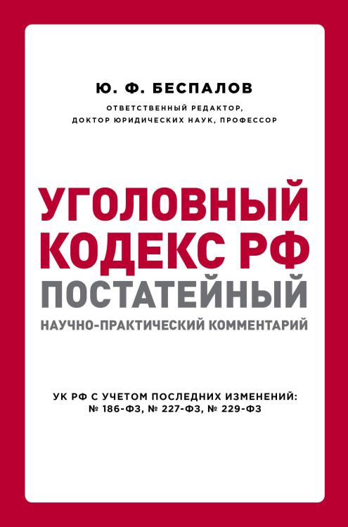 Уголовный кодекс РФ. Постатейный научно-практический комментарий