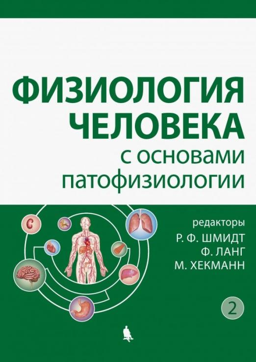 Физиология человека с основами патофизиологии. В 2-х томах. Том 2