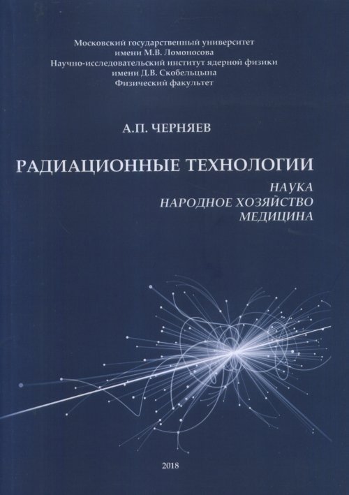 Радиационные технологии: наука, народное хозяйство, медицина