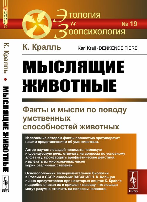 Мыслящие животные. Факты и мысли по поводу умственных способностей животных. Выпуск №19