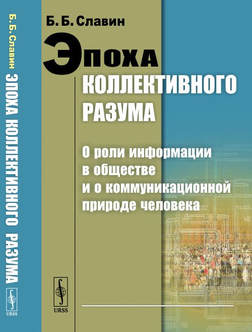 Эпоха коллективного разума. О роли информации в обществе и о коммуникационной природе человека