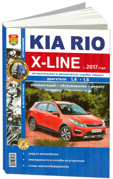 Kia Rio X-Line бензин с 2017 года. Руководство по ремонту и эксплуатации