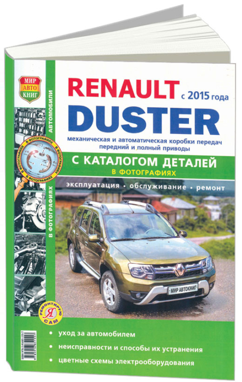 Renault Duster II c 2015 года, с бензиновыми и дизельным двигателями. Руководство по ремонту и эксплуатации автомобиля