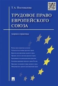 Трудовое право Европейского союза. Теория и практика