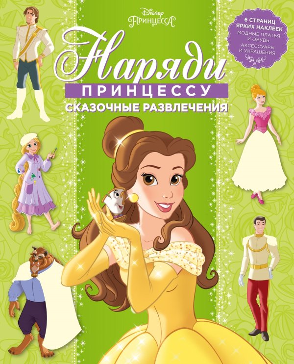 Принцесса Disney. Сказочные развлечения. НП №1803. Наряди принцессу!