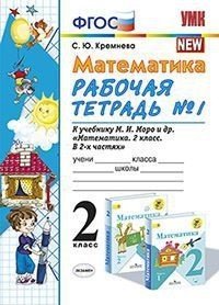 Математика. 2 класс. Рабочая тетрадь №1. К учебнику Моро М.И. &quot;Математика. 2 класс&quot;. ФГОС