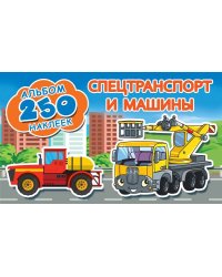 Спецтранспорт и машины