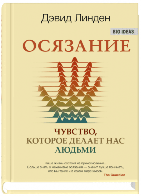 Осязание. Чувство, которое делает нас людьми