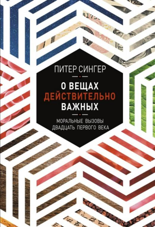 О вещах действительно важных. Моральные вызовы XXI века