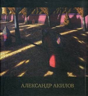 Альбом - каталог. Произведения Александра Акилова