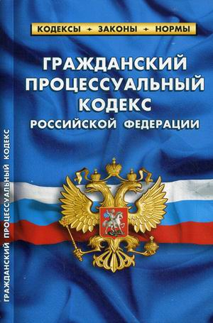 Гражданский процессуальный кодекс Российской Федерации. По состоянию на 15 февраля 2019 года