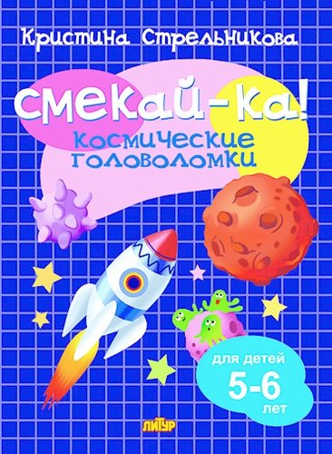 Космические головоломки для детей 5-6 лет