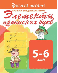 Прописи для дошкольников. Элементы прописных букв. 5-6 лет