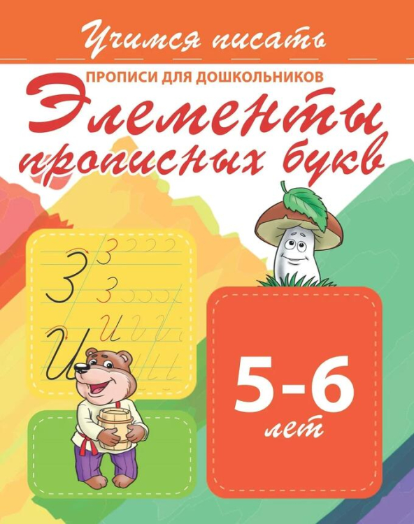 Прописи для дошкольников. Элементы прописных букв. 5-6 лет