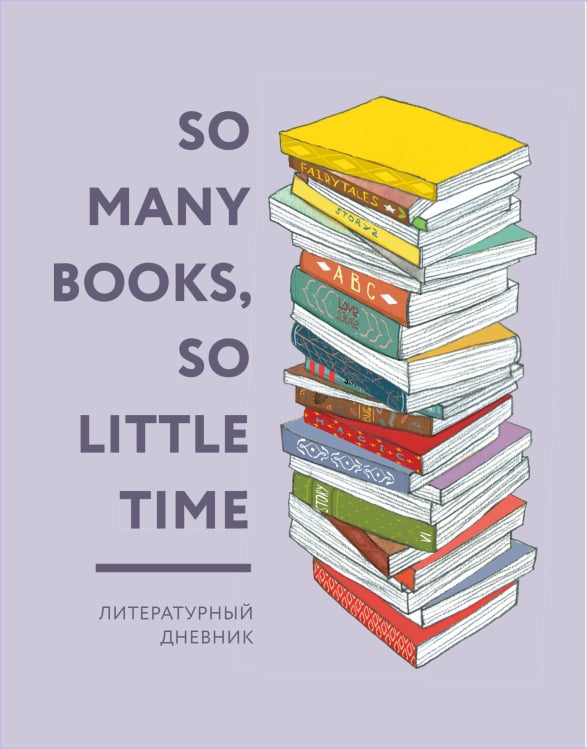 Литературный дневник. So many books, so little time