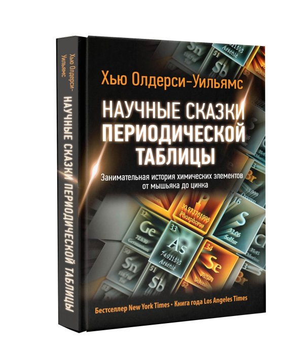 Научные сказки периодической таблицы: Занимательная история химических элементов от мышьяка до цинка