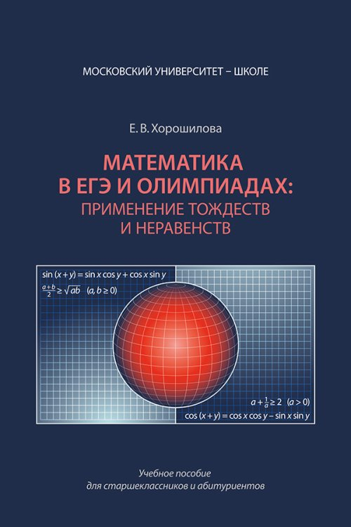 Математика в ЕГЭ и олимпиадах: применение тождеств и неравенств