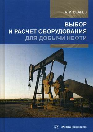 Выбор и расчет оборудования для добычи нефти. Учебное пособие