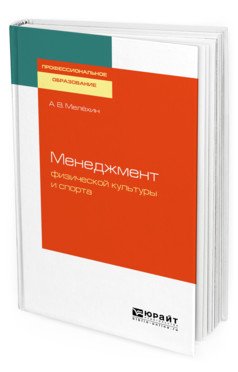 Менеджмент физической культуры и спорта. Учебное пособие для СПО