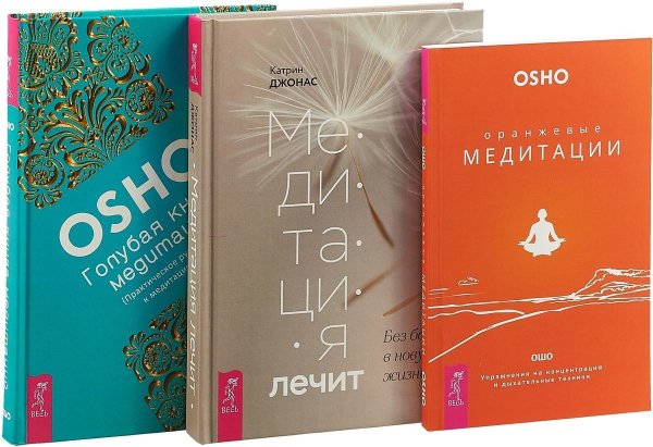 Медитация лечит. Оранжевые медитации. Голубая книга медитаций (комплект из 3 книг) (количество томов: 3)