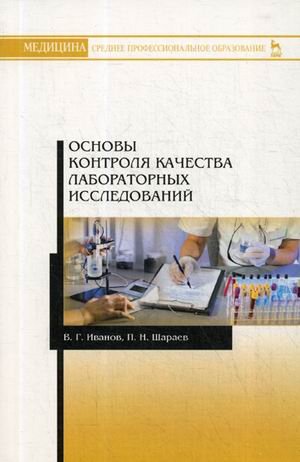 Основы контроля качества лабораторных исследований. Учебное пособие