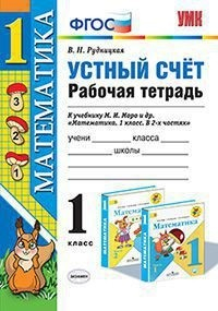 Математика. 1 класс. Устный счет. Рабочая тетрадь к учебнику М.И. Моро. ФГОС