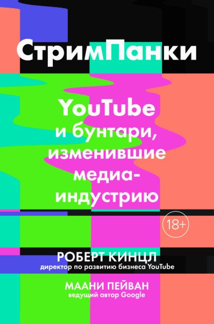 СтримПанки. YouTube и бунтари, изменившие медиаиндустрию