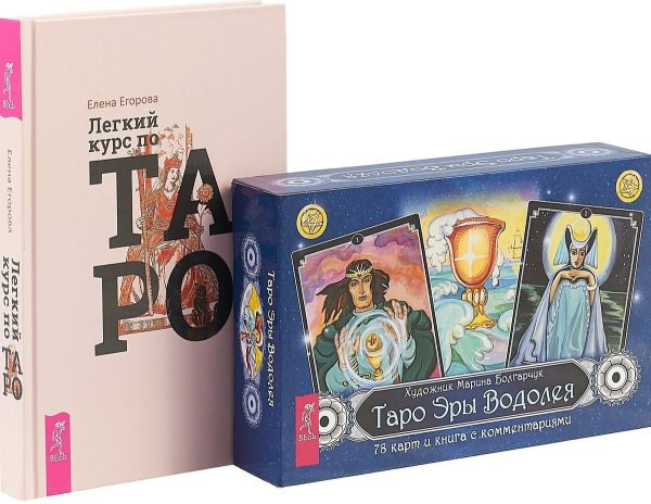 Легкий курс по Таро. Таро Эры Водолея (комплект из 2 книг и 78 карт) (количество томов: 3)