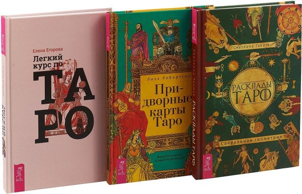 Легкий курс по Таро. Придворные карты Таро. Расклады Таро (комплект из 3 книг) (количество томов: 3)