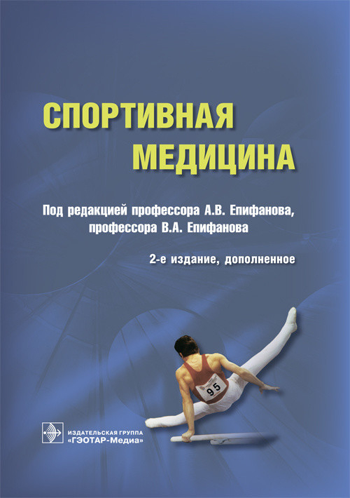 Спортивная медицина