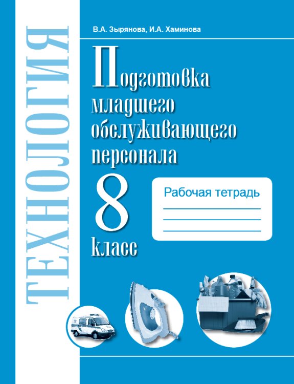 Технология. Подготовка младшего обслуживающего персонала. 8 класс. Рабочая тетрадь