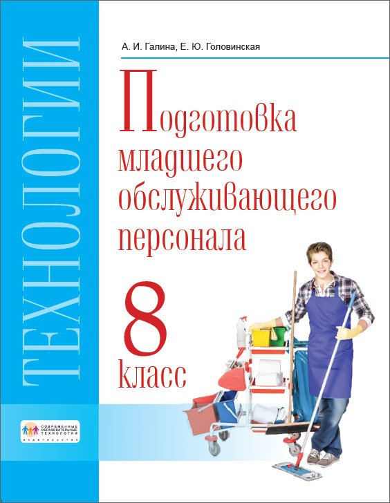 Технология. Подготовка младшего обслуживающего персонала. 8 класс. Учебник. VIII вид