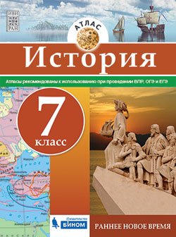 История. Атлас. 7 класс. Раннее Новое время