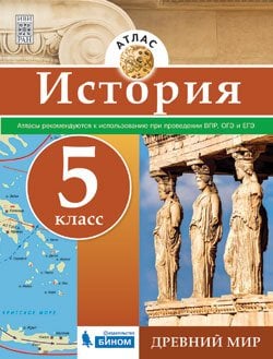 История. Атлас. 5 класс. Древний мир