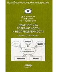 Диагностика толерантности к неопределенности. Шкалы Д. Маклейна. Выпуск 12