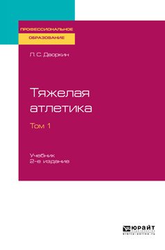 Тяжелая атлетика в 2-х томах. Том 1. Учебник для СПО