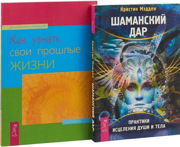 Как узнать прошлые жизни. Шаманский дар (комплект из 2-х книг) (количество томов: 2)